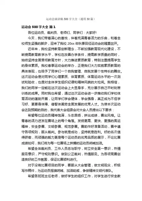 运动会演讲稿500字大全（通用30篇）