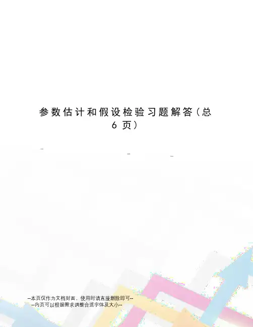 参数估计和假设检验习题解答