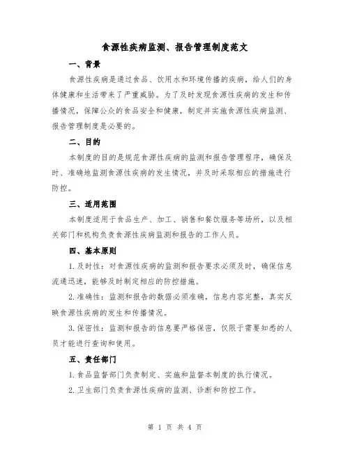 食源性疾病监测、报告管理制度范文(二篇)