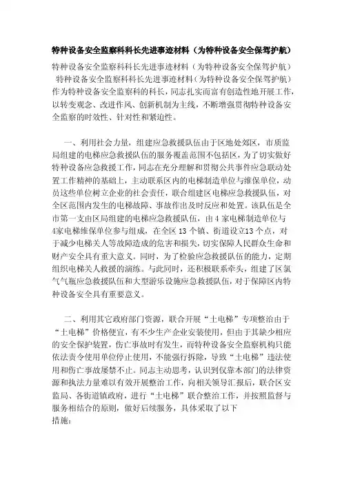 特种设备安全监察科科长先进事迹材料（为特种设备安全保驾护航）（新版）