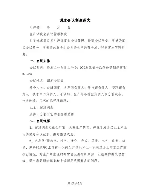 调度会议制度范文(3篇)