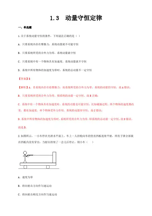 13动量守恒定律(练习)-2020-2021学年高中物理新教材(人教版选择性)(1)