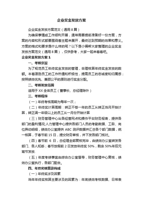 企业奖金发放方案范文（通用8篇）