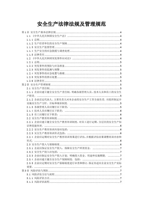 安全生产法律法规及管理规范