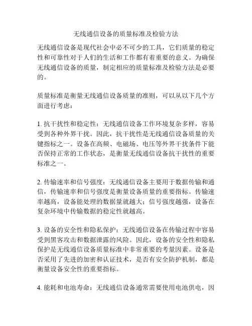 无线通信设备的质量标准及检验方法