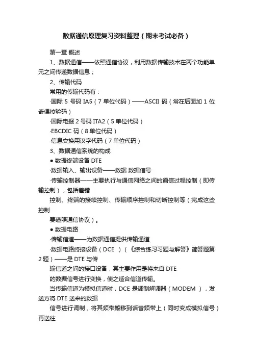数据通信原理复习资料整理（期末考试必备）