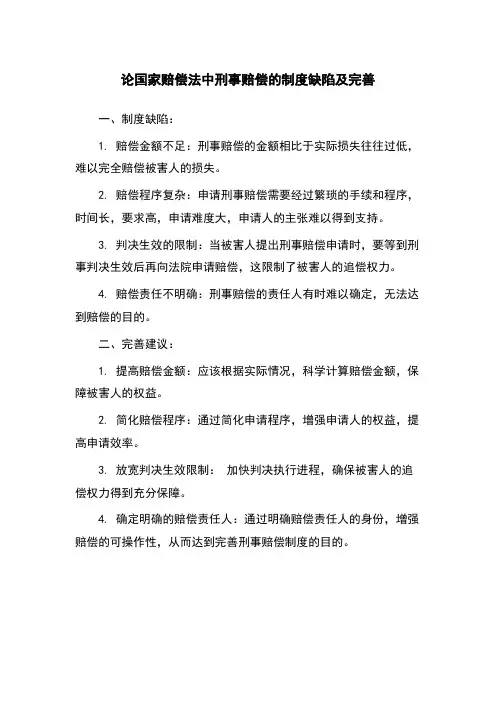 论国家赔偿法中刑事赔偿的制度缺陷及完善