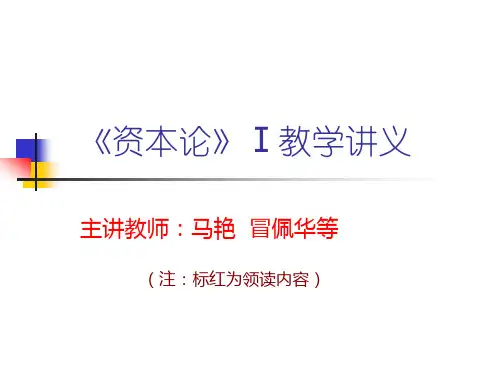 《资本论》1课程讲义.ppt
