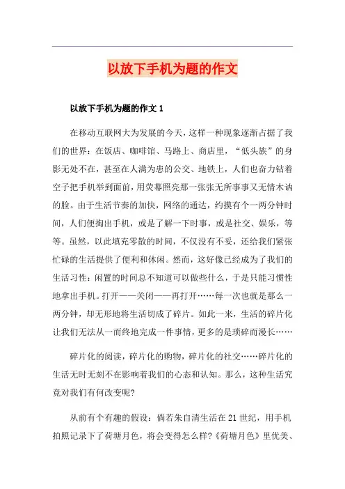 以放下手机为题的作文
