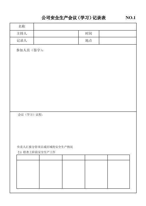 公司安全生产会议学习记录表NO1