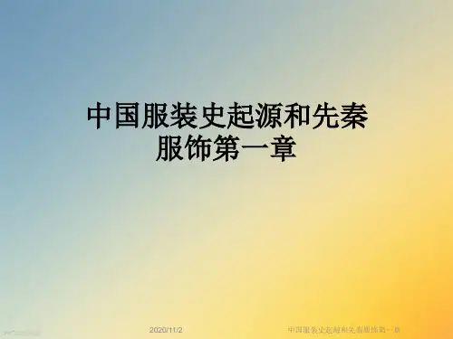 中国服装史起源和先秦服饰第一章