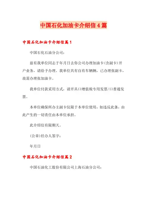 中国石化加油卡介绍信4篇