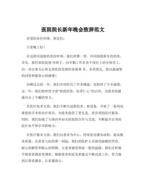医院院长新年晚会致辞范文
