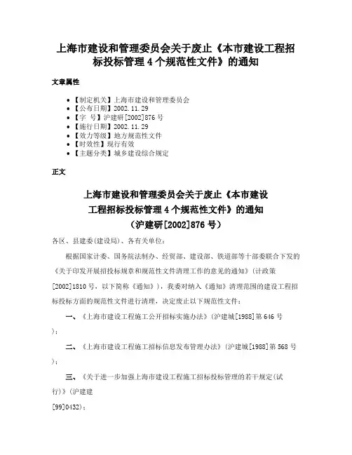 上海市建设和管理委员会关于废止《本市建设工程招标投标管理4个规范性文件》的通知