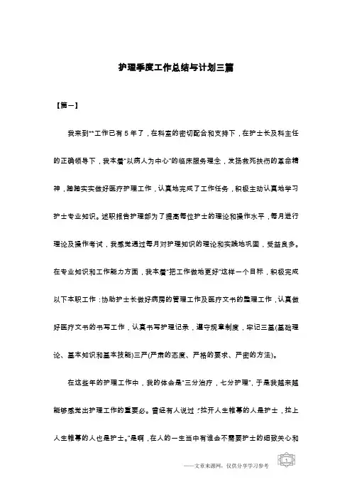 护理季度工作总结与计划三篇