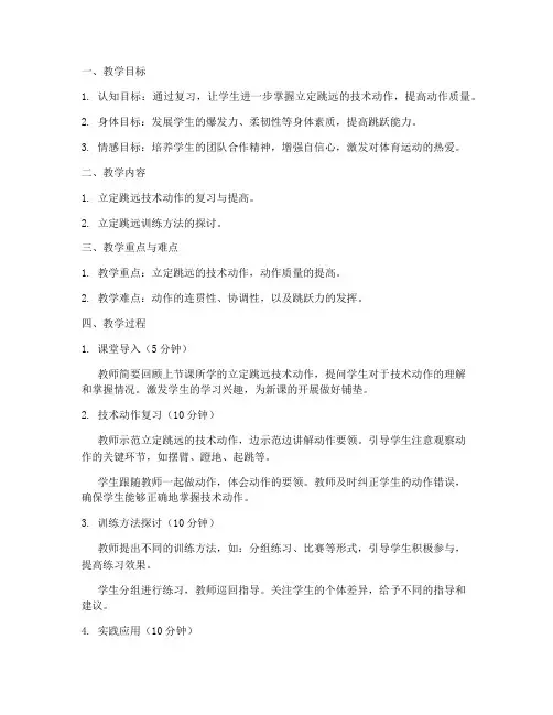 立定跳远复习课教案初中