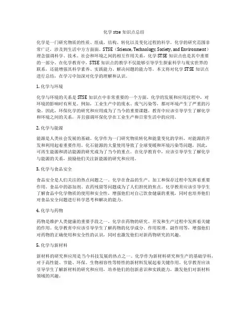 化学stse知识点总结