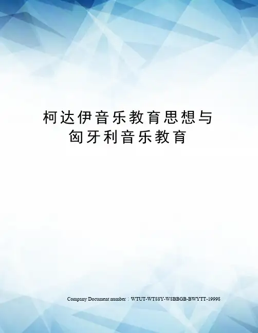 柯达伊音乐教育思想与匈牙利音乐教育