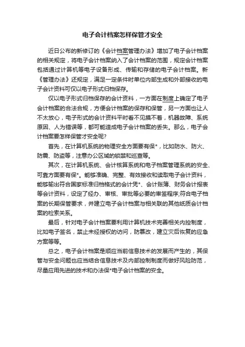 电子会计档案怎样保管才安全