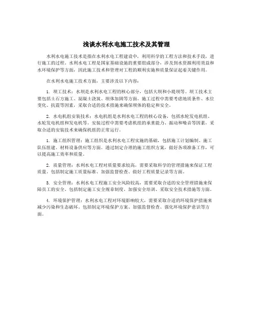 浅谈水利水电施工技术及其管理