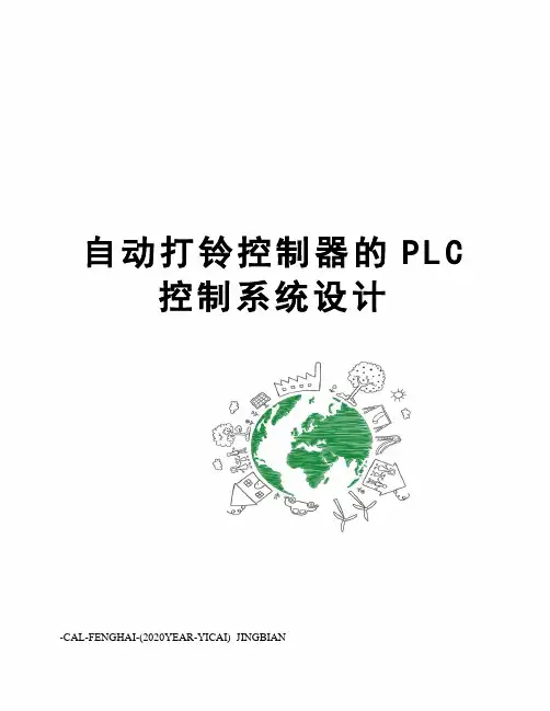 自动打铃控制器的PLC控制系统设计