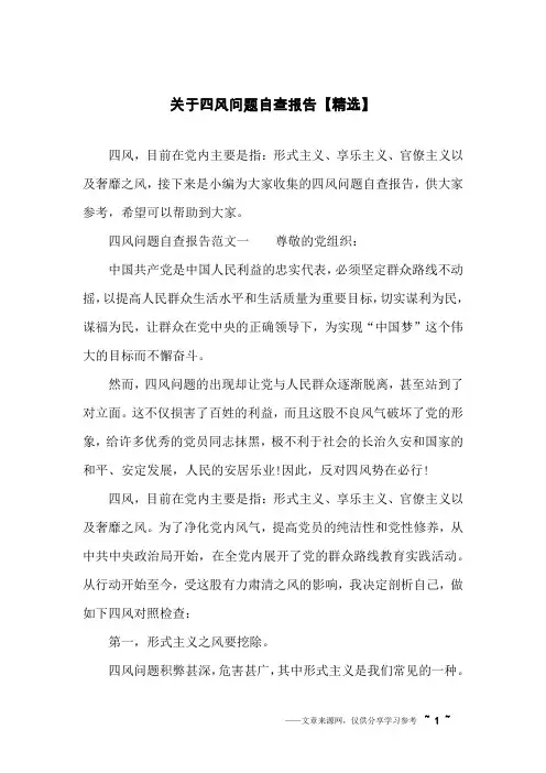 关于四风问题自查报告【精选】