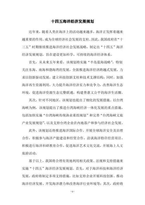 十四五海洋经济发展规划