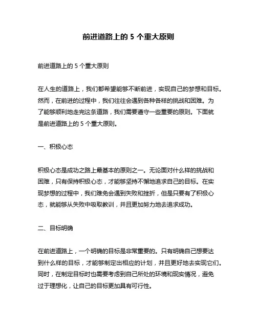 前进道路上的5个重大原则