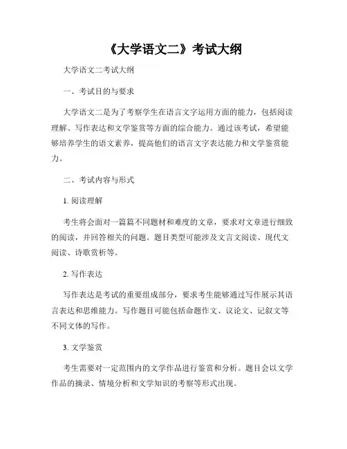 《大学语文二》考试大纲