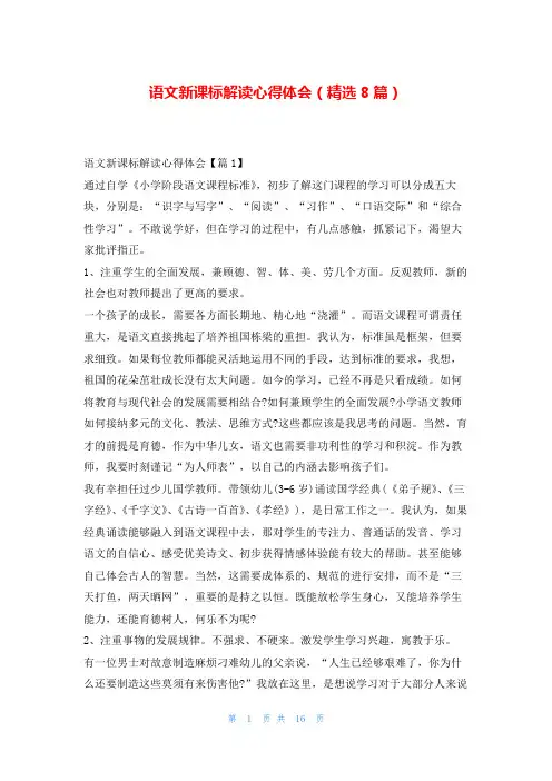 语文新课标解读心得体会(精选8篇)