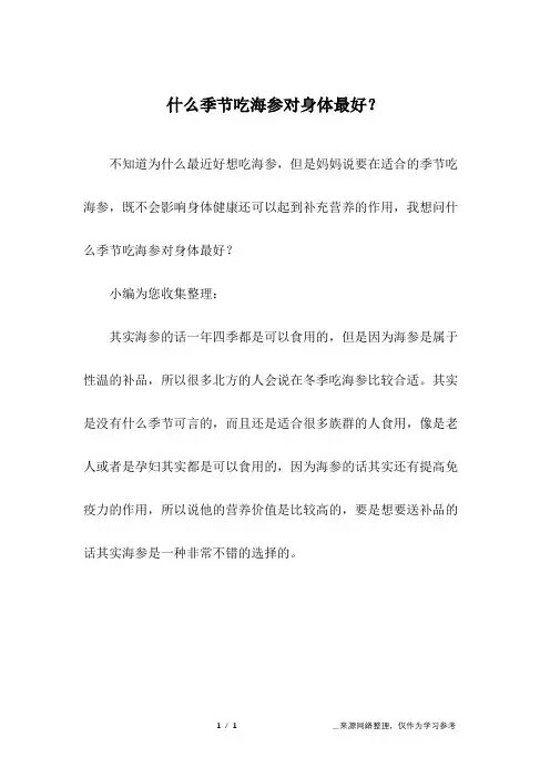 什么季节吃海参对身体最好？
