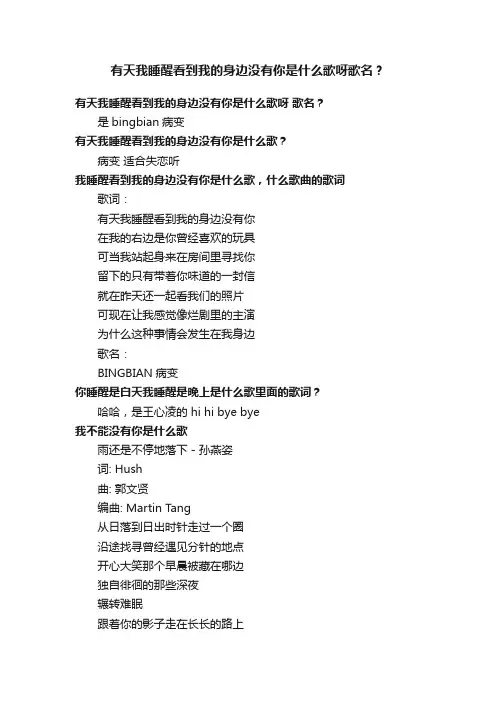 有天我睡醒看到我的身边没有你是什么歌呀歌名？