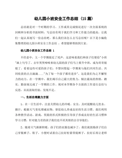 幼儿园小班安全工作总结 (15篇)