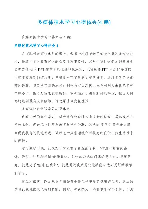 多媒体技术学习心得体会(4篇)