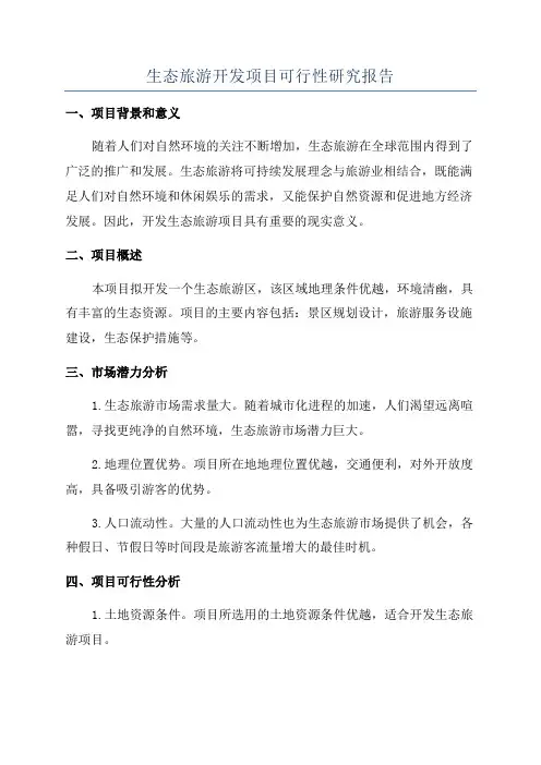 生态旅游开发项目可行性研究报告