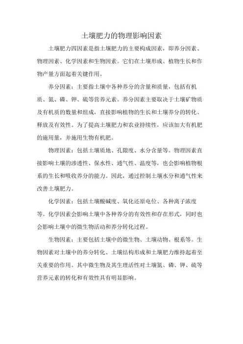 土壤肥力的物理影响因素