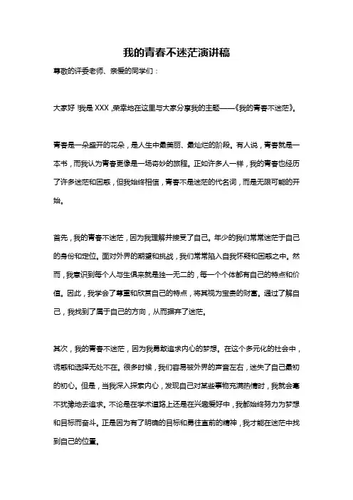 我的青春不迷茫演讲稿