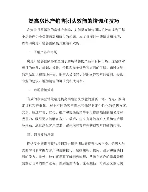 提高房地产销售团队效能的培训和技巧