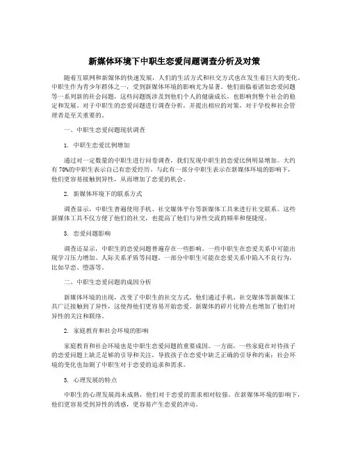 新媒体环境下中职生恋爱问题调查分析及对策