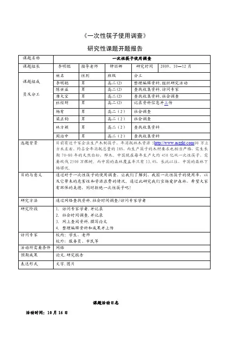 《一次性筷子使用调查》