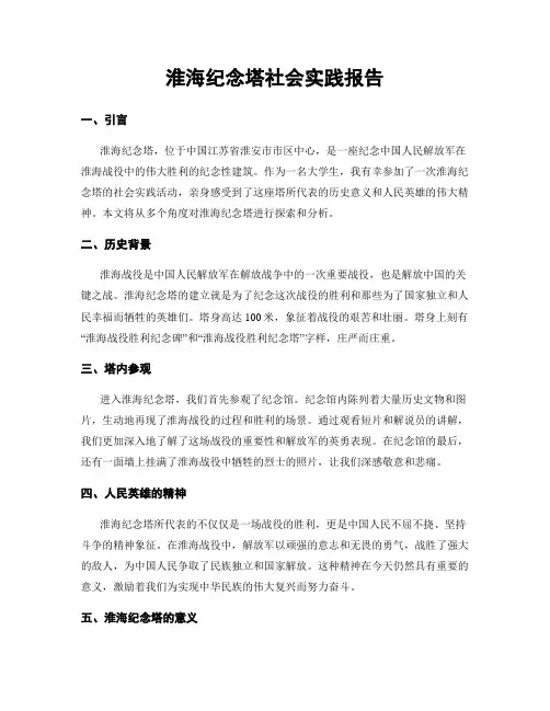 淮海纪念塔社会实践报告