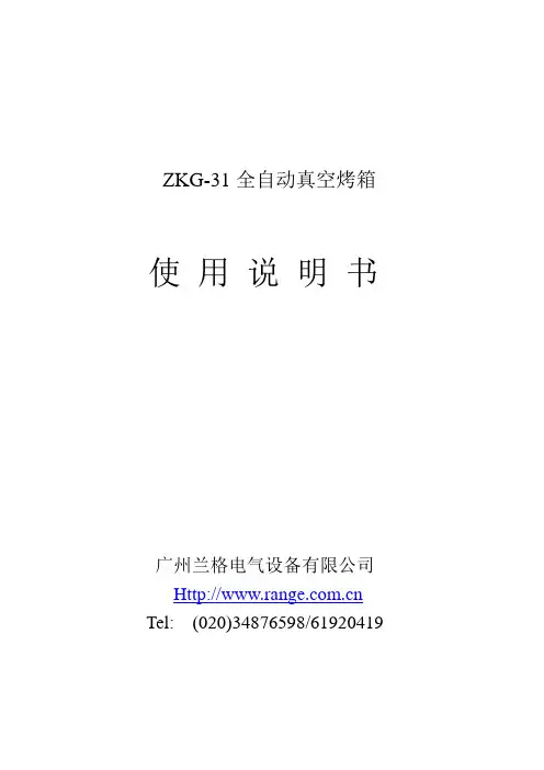 ZKG-31全自动真空烤箱使用说明