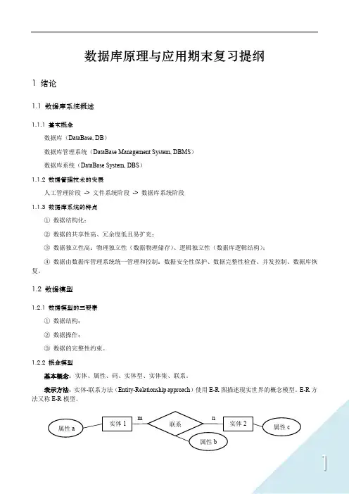 数据库原理与应用期末复习提纲