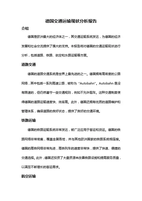 德国交通运输现状分析报告