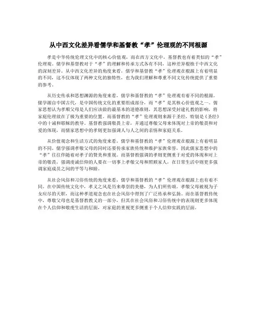 从中西文化差异看儒学和基督教“孝”伦理观的不同根源