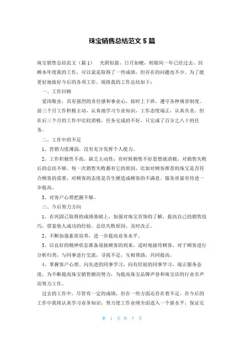 珠宝销售总结范文5篇