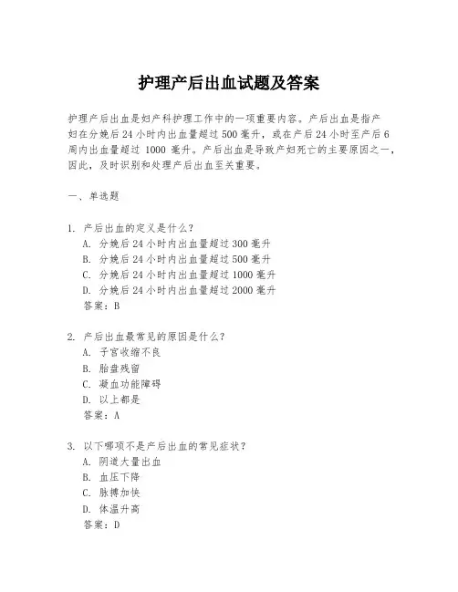 护理产后出血试题及答案