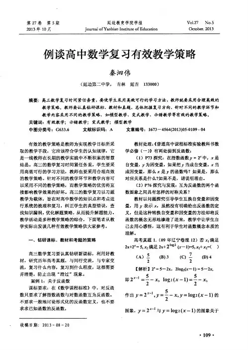 例谈高中数学复习有效教学策略