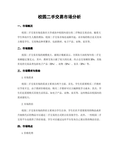 校园二手交易市场分析