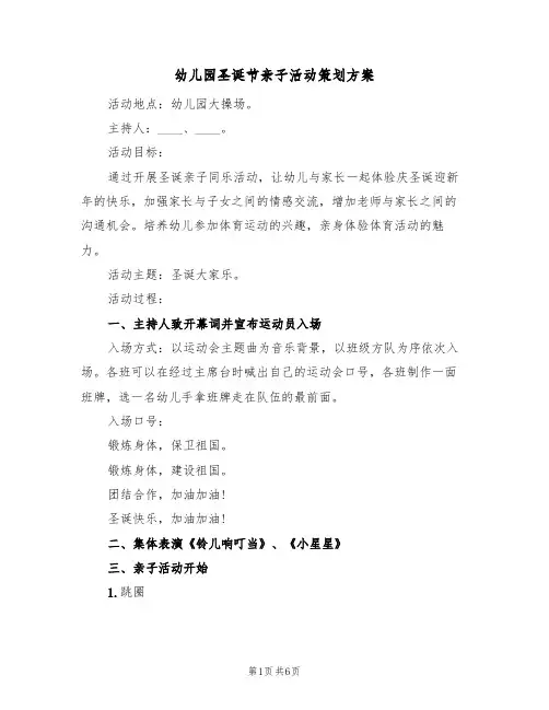 幼儿园圣诞节亲子活动策划方案(三篇)